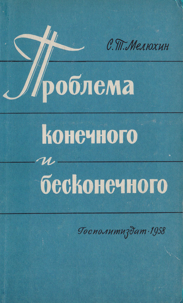 Проблема конечного и бесконечного. Философский очерк | Мелюхин Серафим Тимофеевич  #1