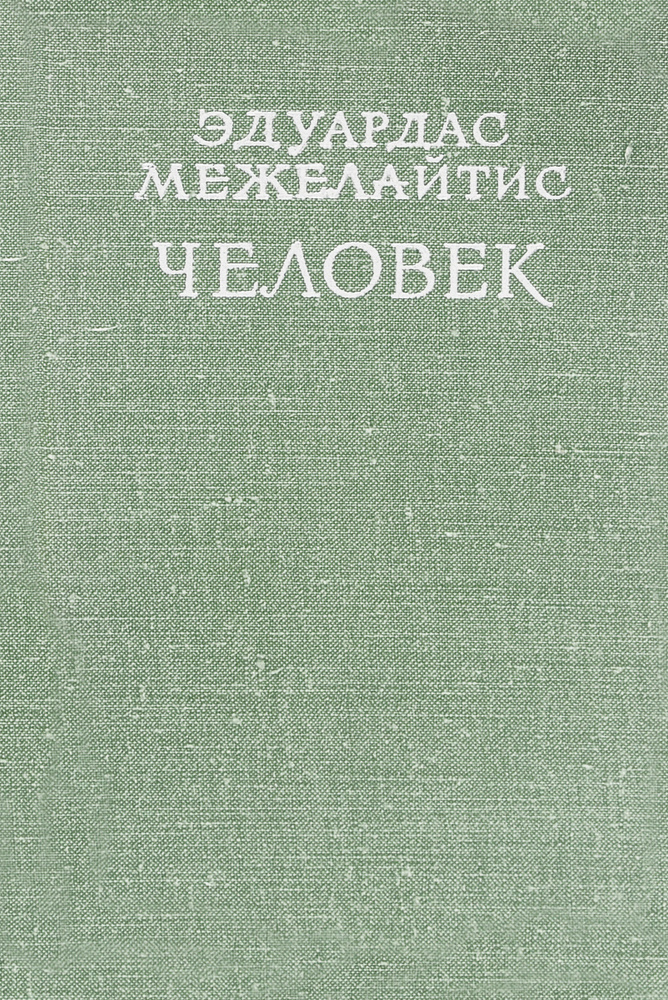 Человек #1