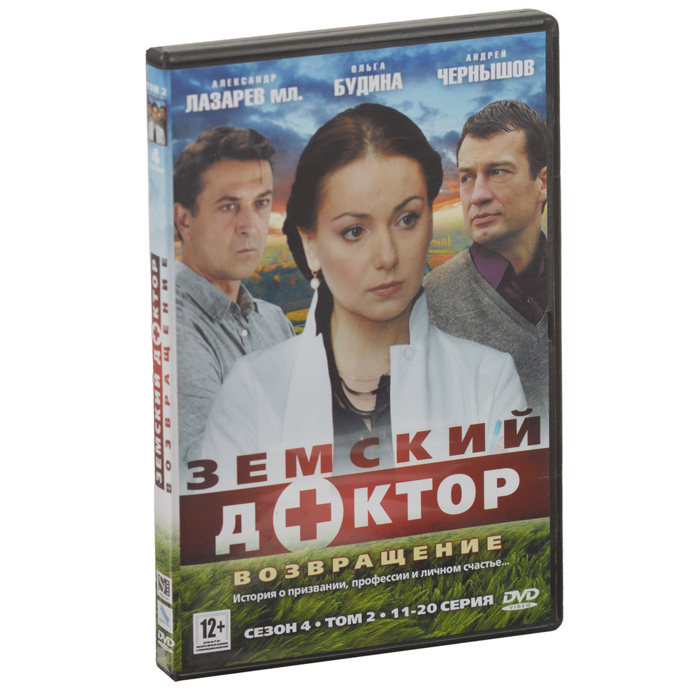 Земский доктор: Возвращение, Серии 11-20 - купить с доставкой по выгодным  ценам в интернет-магазине OZON (160153240)