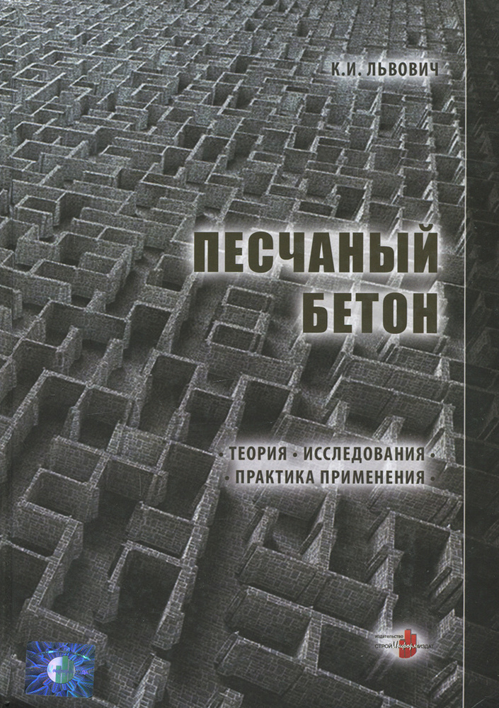 Песчаный бетон. Теория. Исследования. Практика применения | Львович Константин Иосифович #1