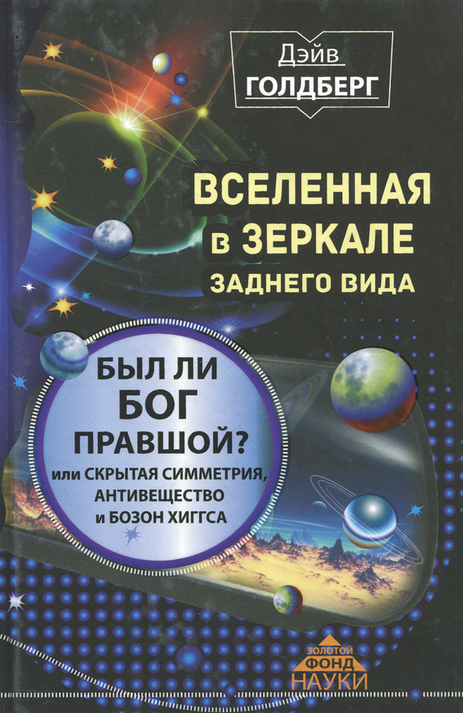 Вселенная в зеркале заднего вида. Был ли Бог правшой? Или скрытая симметрия, ативещество и бозон Хиггса #1