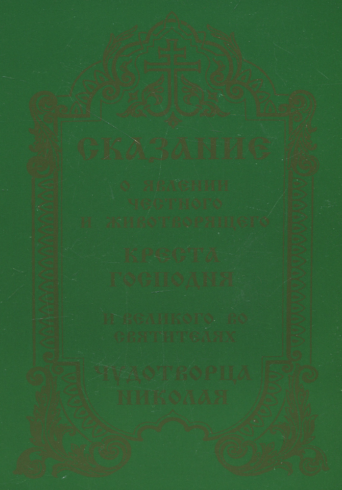Сказание о явлении Честного и Животворящего Креста Господня и великого во святителях Чудотворца Николая #1