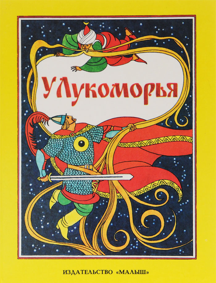 У лукоморья #1