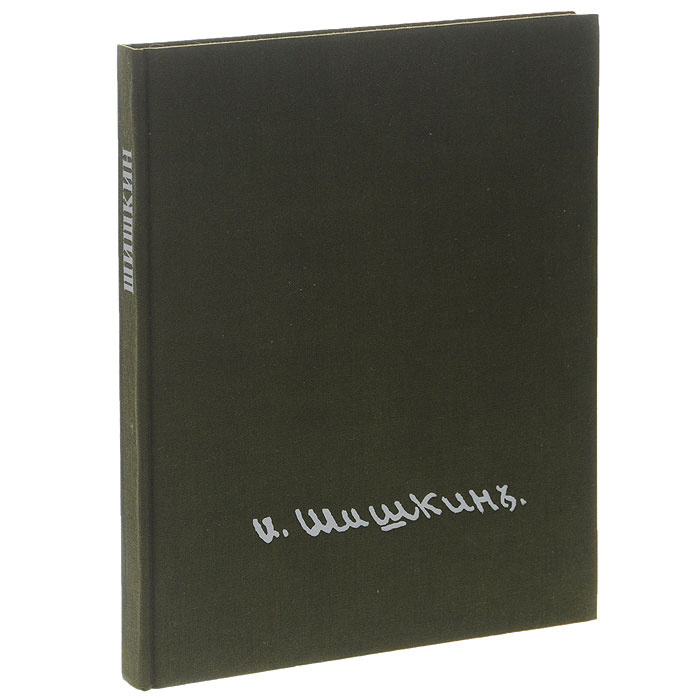 И. Шишкин / Ivan Shishkin | Шувалова Ирина Николаевна - купить с ...