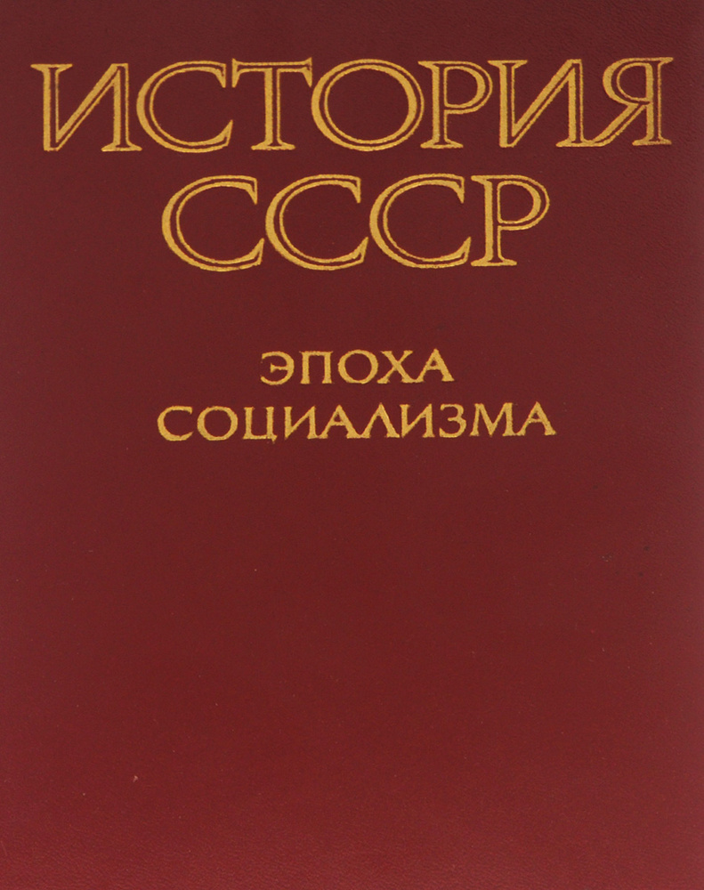 История СССР. Эпоха социализма. Учебник - купить с доставкой по ...