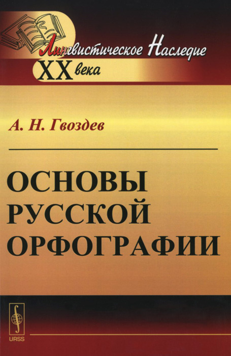 Основы русской орфографии | Гвоздев Александр Николаевич купить на OZON ...