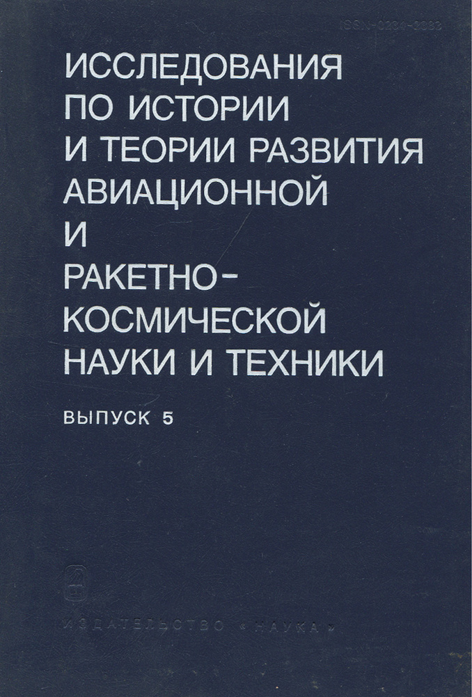 Исследования по истории и теории развития авиационной и ракетно-космической науки и техники. Выпуск 5 #1