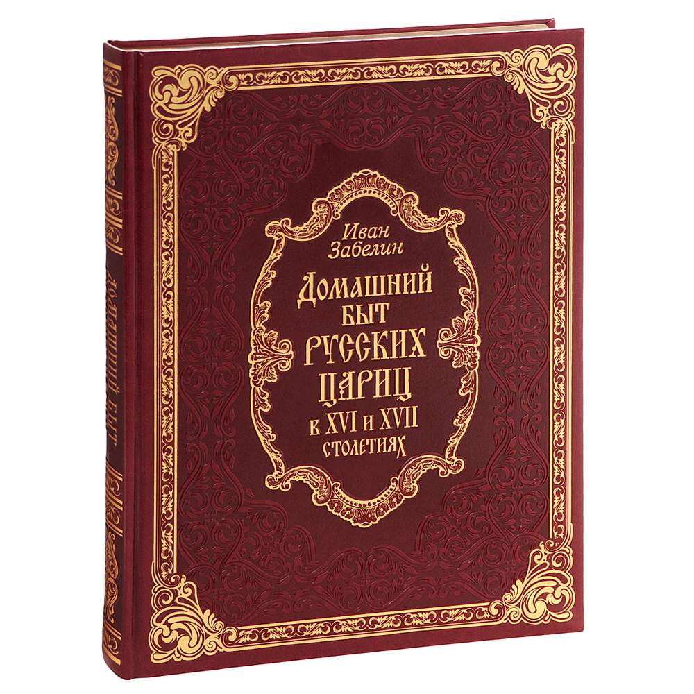 Домашний быт русских цариц в XVI-XVII столетиях (подарочное издание ...