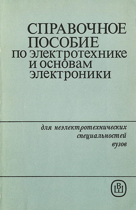 Справочное пособие по электротехнике и основам электроники ...