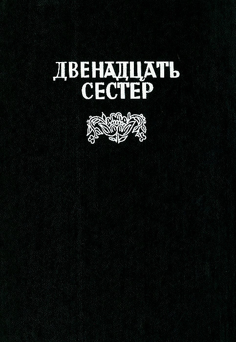 Двенадцать сестер #1