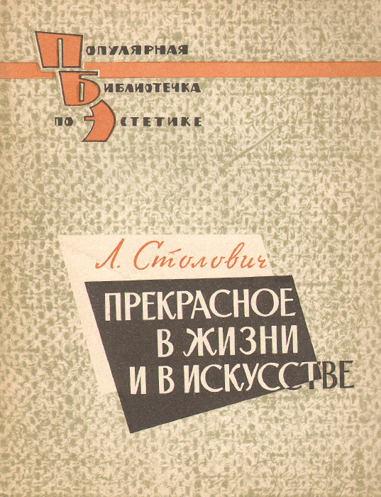 Прекрасное в жизни и искусстве | Столович Леонид Наумович  #1