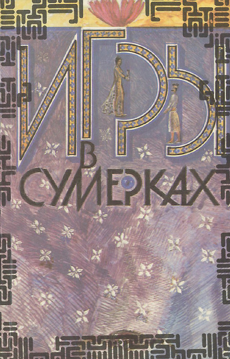 Игры в сумерках #1