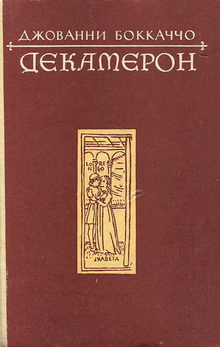 Декамерон #1