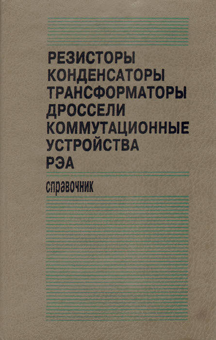 Резисторы, конденсаторы, трансформаторы, дроссели, коммутационные ...