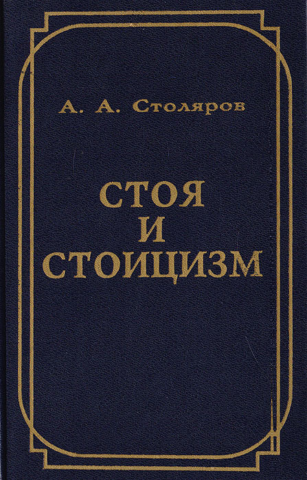 Стоя и стоицизм | Столяров Алексей Арнольдович #1