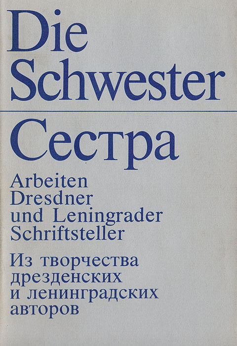 Die Schwester / Сестра #1