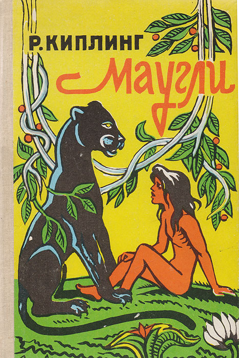Маугли #1