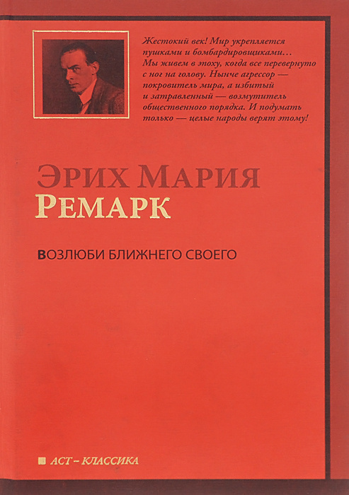 Возлюби ближнего своего | Ремарк Эрих Мария - купить с доставкой по ...
