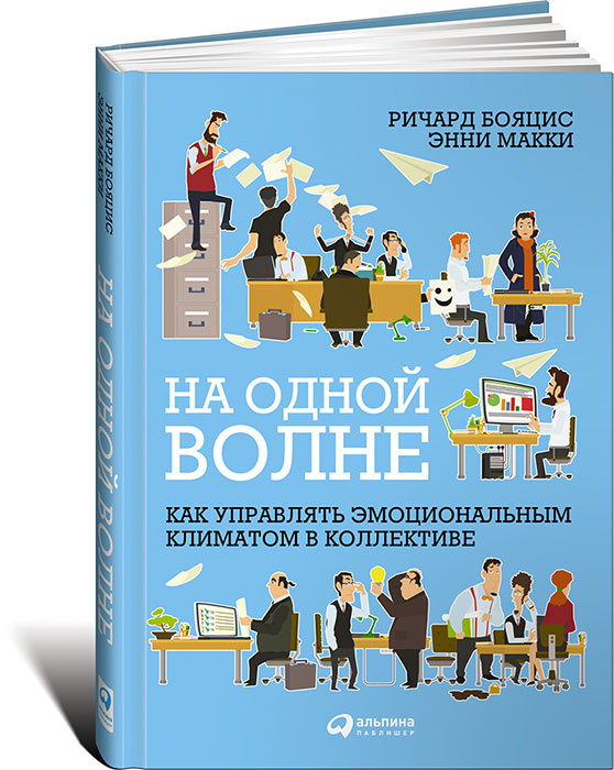 На одной волне. Как управлять эмоциональным климатом в коллективе | МакКи Энни, Бояцис Ричард  #1