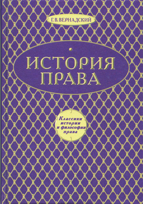 История права | Вернадский Георгий Владимирович #1