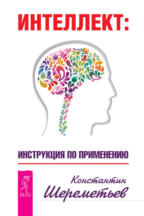 Интеллект. Инструкция по применению | Шереметьев Константин Петрович #1