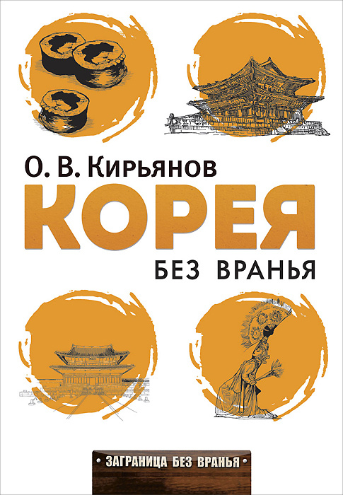 Корея без вранья #1