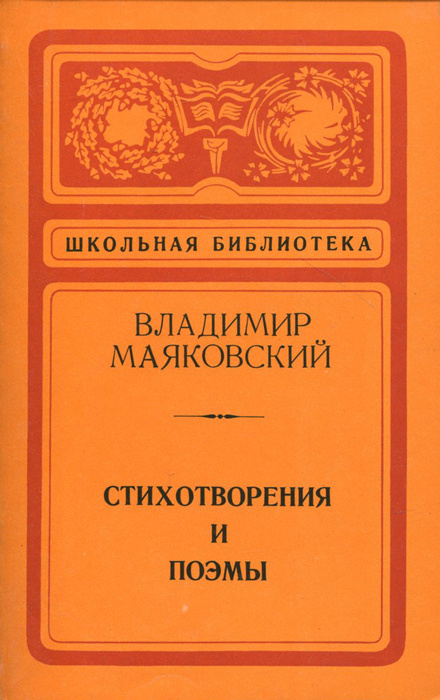 Владимир Маяковский. Стихотворения и поэмы | Маяковский Владимир ...