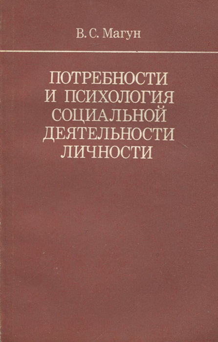 Потребности и психология социальной деятельности личности | Магун Владимир Самуилович #1