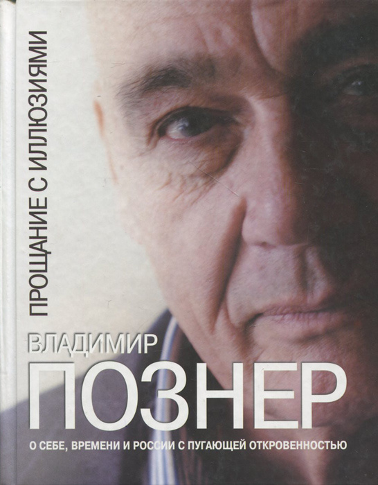 Книги познера. Познер книги.