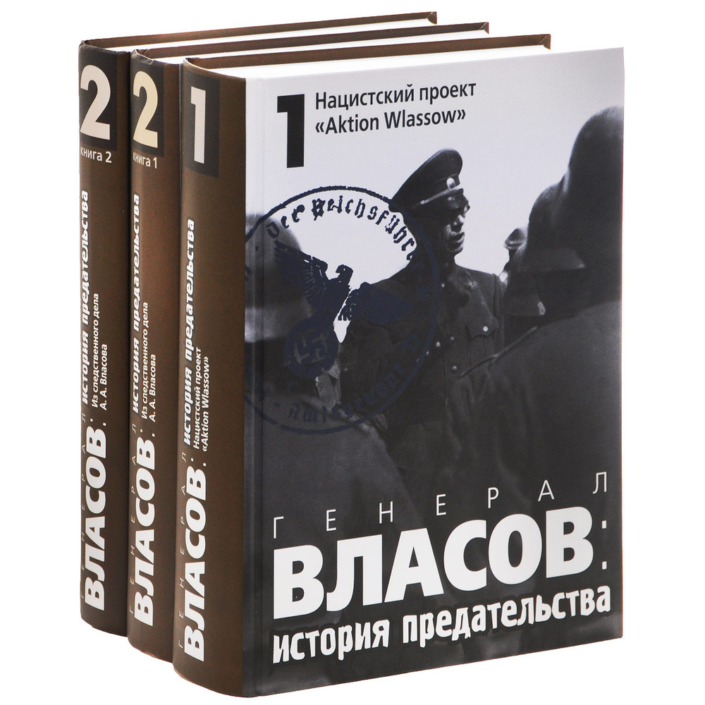 Генерал Власов. История предательства. В 2 томах. В 3 книгах (комплект)  #1