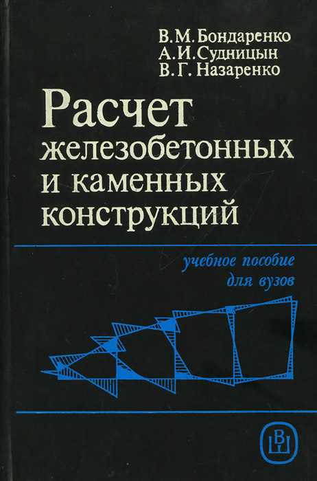 Расчет железобетонных и каменных конструкций | Бондаренко Виталий ...