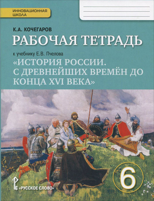 История России. С древнейших времен до конца 16 века. 6 класс. Рабочая ...