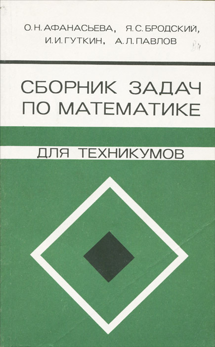 Сборник задач по математике для техникумов на базе средней школы ...