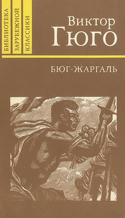 Бюг-Жаргаль. Последний день приговоренного к смерти. Клод Ге | Гюго ...