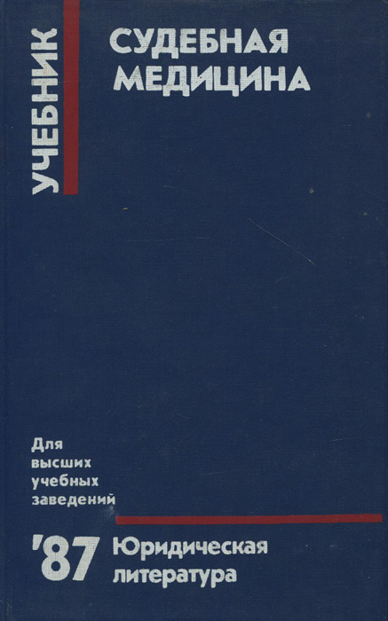Судебная медицина. Учебник | Алисиевич В. И., Бережной Р. В. #1