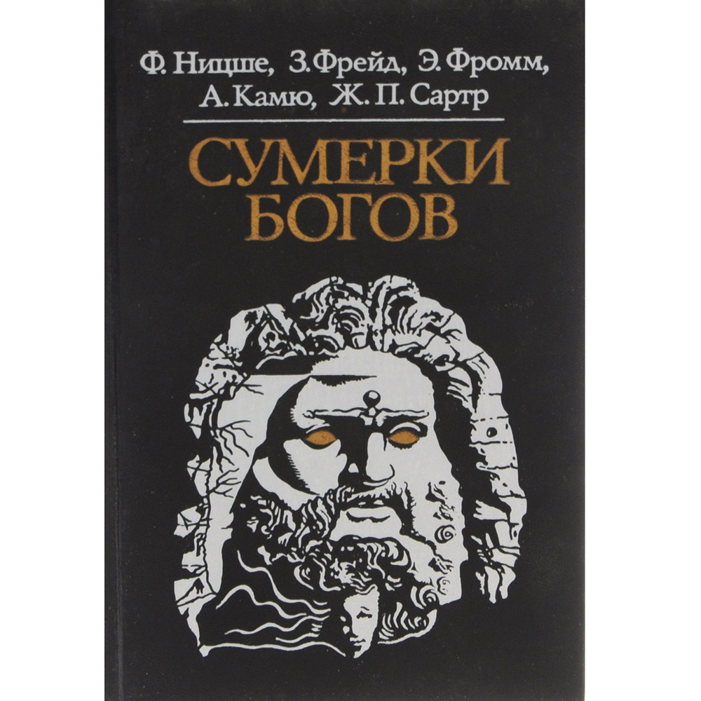 Сумерки богов | Ницше Фридрих Вильгельм, Фрейд Зигмунд #1