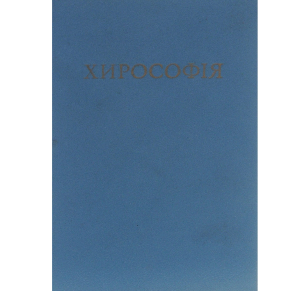Хирософiя #1