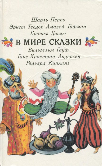 В мире сказки | Гримм Вильгельм, Гауф Вильгельм #1