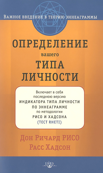 Определение Вашего Типа Личности. Важное введение в теорию Эннеаграммы, пересмотренное и расширенное #1