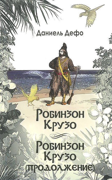 Робинзон Крузо. Дальнейшие приключения Робинзона Крузо | Дефо Даниель #1