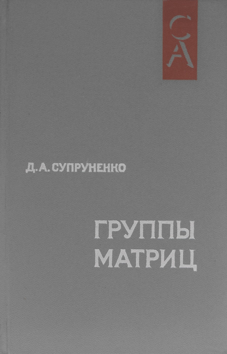 Группы матриц | Супруненко Дмитрий Алексеевич #1