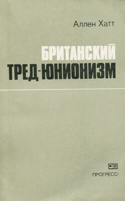 Британский тред-юнионизм. Краткая история | Хатт Аллен #1