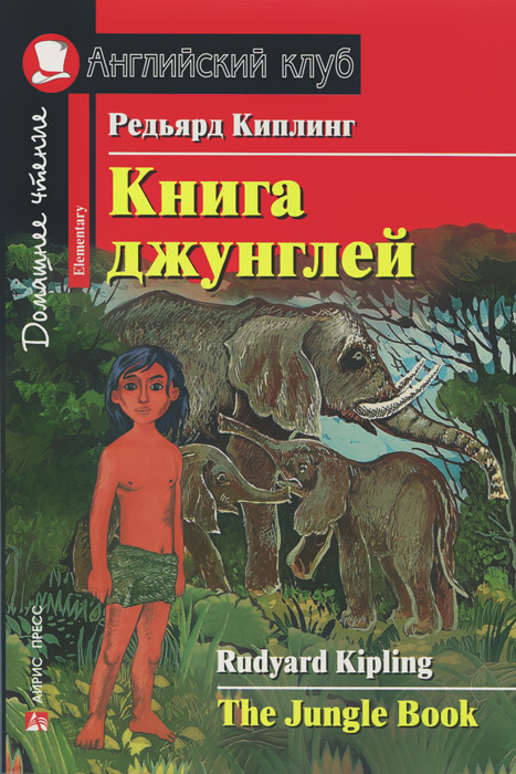 Книга джунглей / The Jungle Book: Elementary #1