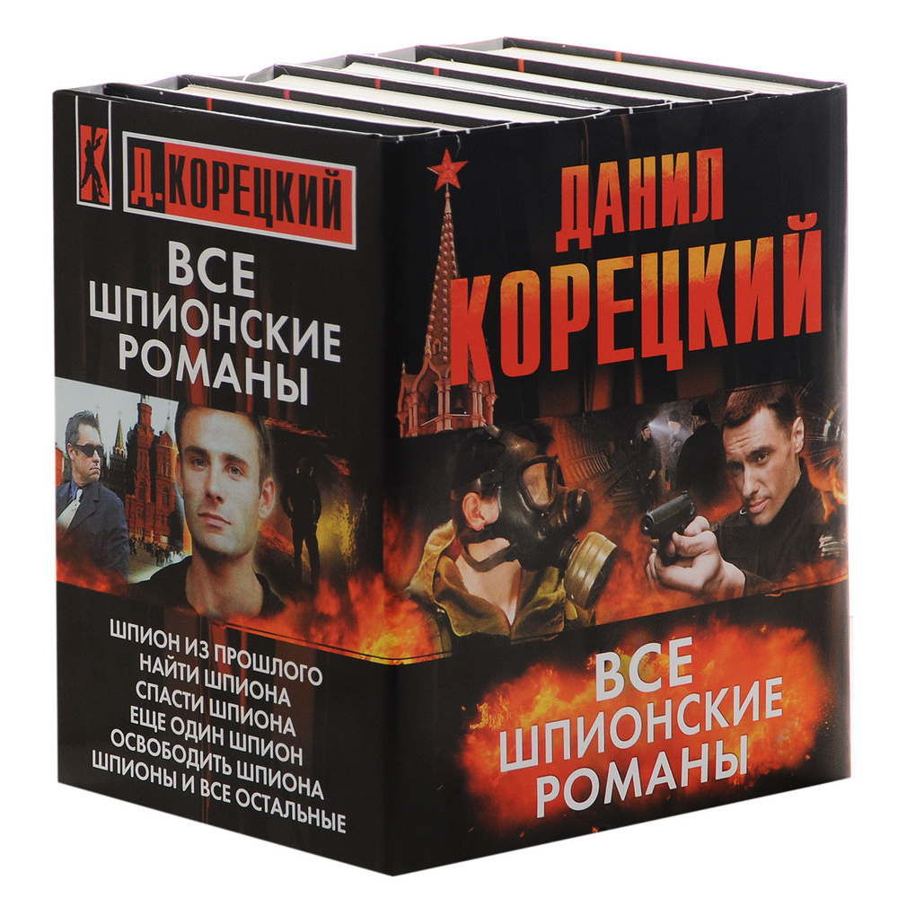Данил Корецкий. Все шпионские романы (комплект из 6 книг) - купить с ...