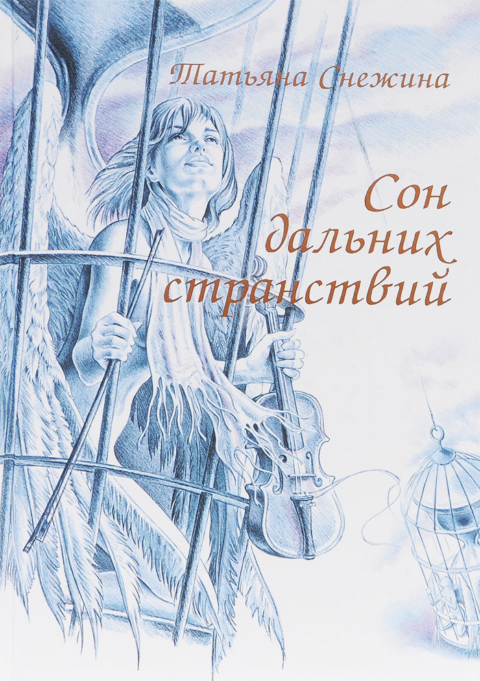 Сон дальних странствий #1