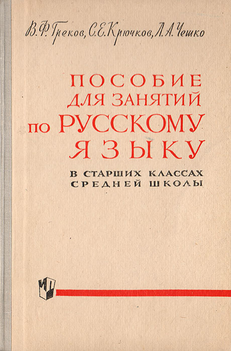 Пособие для занятий по русскому языку в старших классах средней школы ...