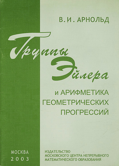 Группы Эйлера и арифметика геометрических прогрессий | Арнольд Владимир Игоревич  #1