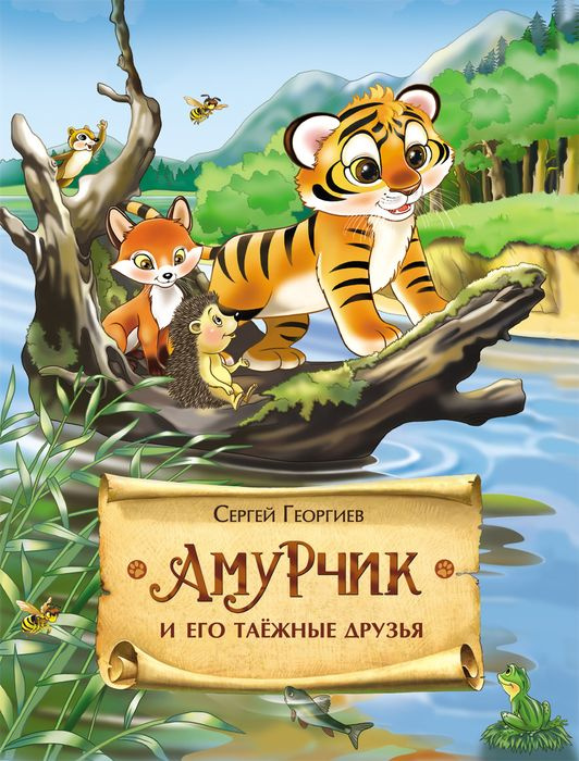 Амурчик и его таежные друзья #1