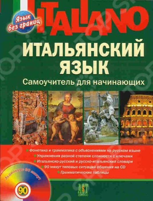 Итальянский язык. Самоучитель для начинающих (+ CD) #1