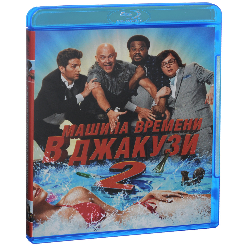 Машина времени в джакузи 2 (Blu-ray)